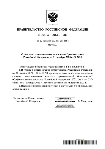 Постановление Правительства Российской Федерации от 22.12.2022  № 2384 «О внесении изменения в постановление Правительства Российской Федерации от 31 декабря 2020 г. № 2415» 